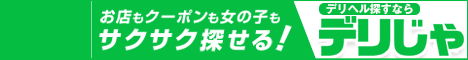 草加のデリヘルをお探しなら【デリヘルじゃぱん】